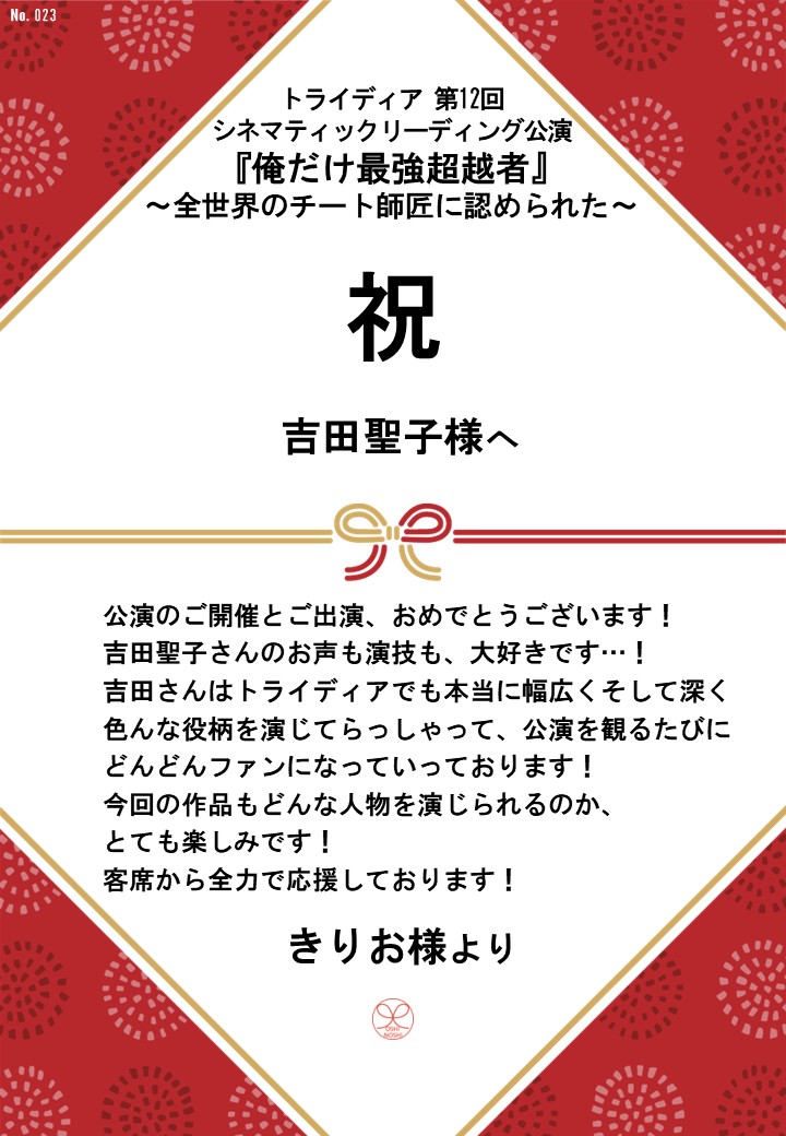 トライディア第12回シネマティックリーディング公演『俺だけ最強超越者』～全世界のチート師匠に認められた～応援のし