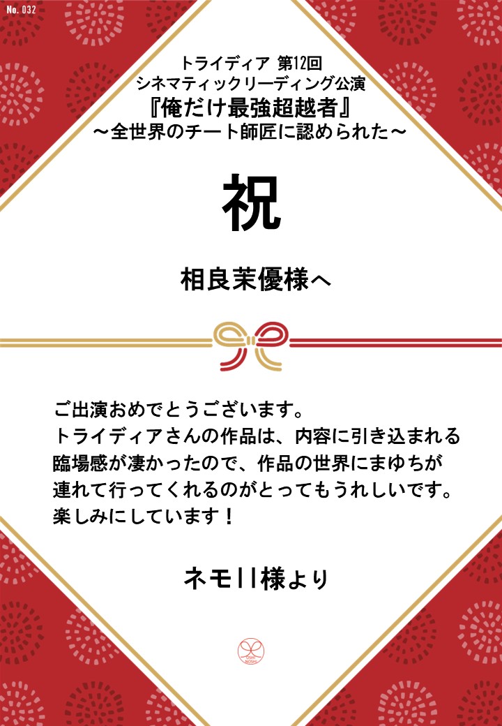 トライディア第12回シネマティックリーディング公演『俺だけ最強超越者』～全世界のチート師匠に認められた～応援のし