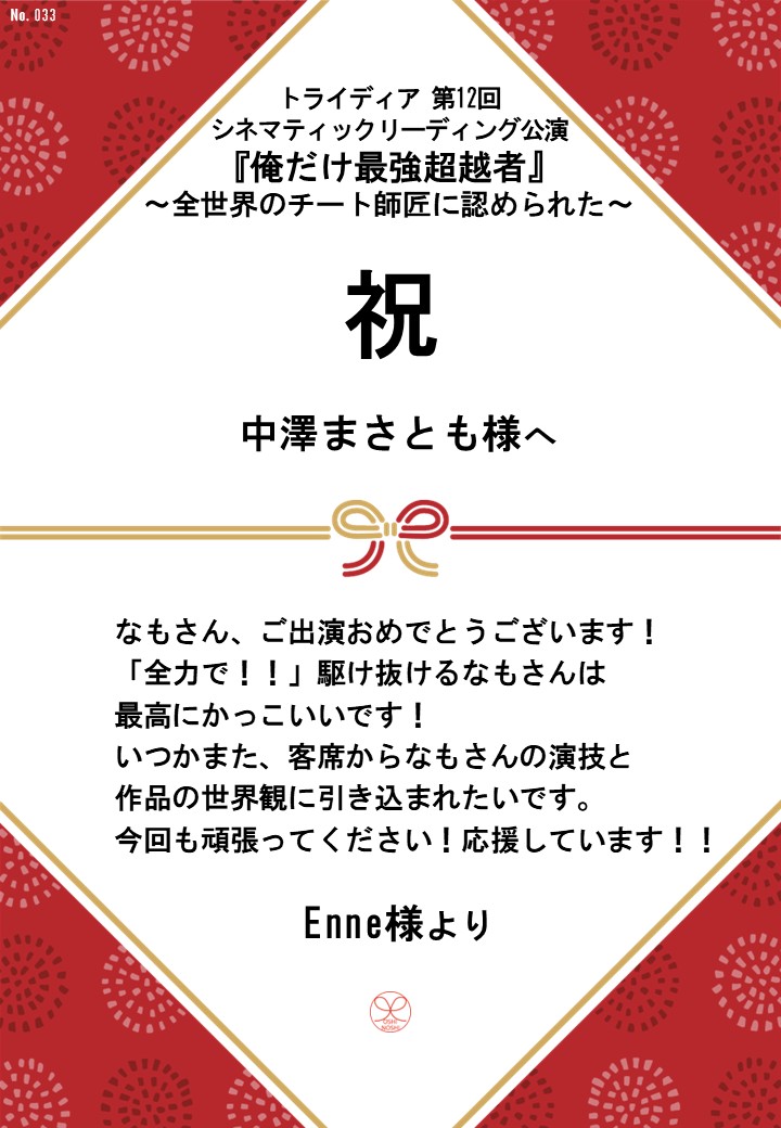 トライディア第12回シネマティックリーディング公演『俺だけ最強超越者』～全世界のチート師匠に認められた～応援のし