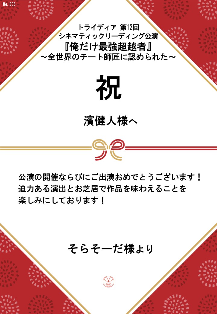 トライディア第12回シネマティックリーディング公演『俺だけ最強超越者』～全世界のチート師匠に認められた～応援のし