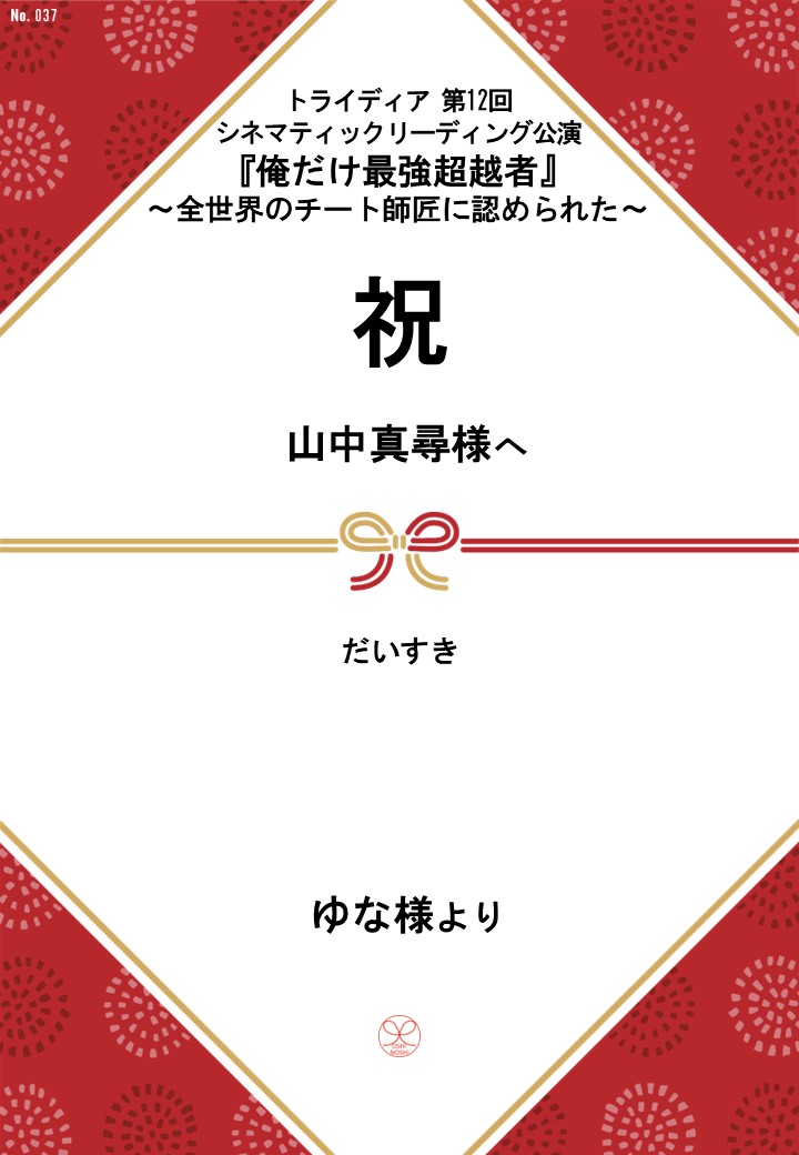 トライディア第12回シネマティックリーディング公演『俺だけ最強超越者』～全世界のチート師匠に認められた～応援のし