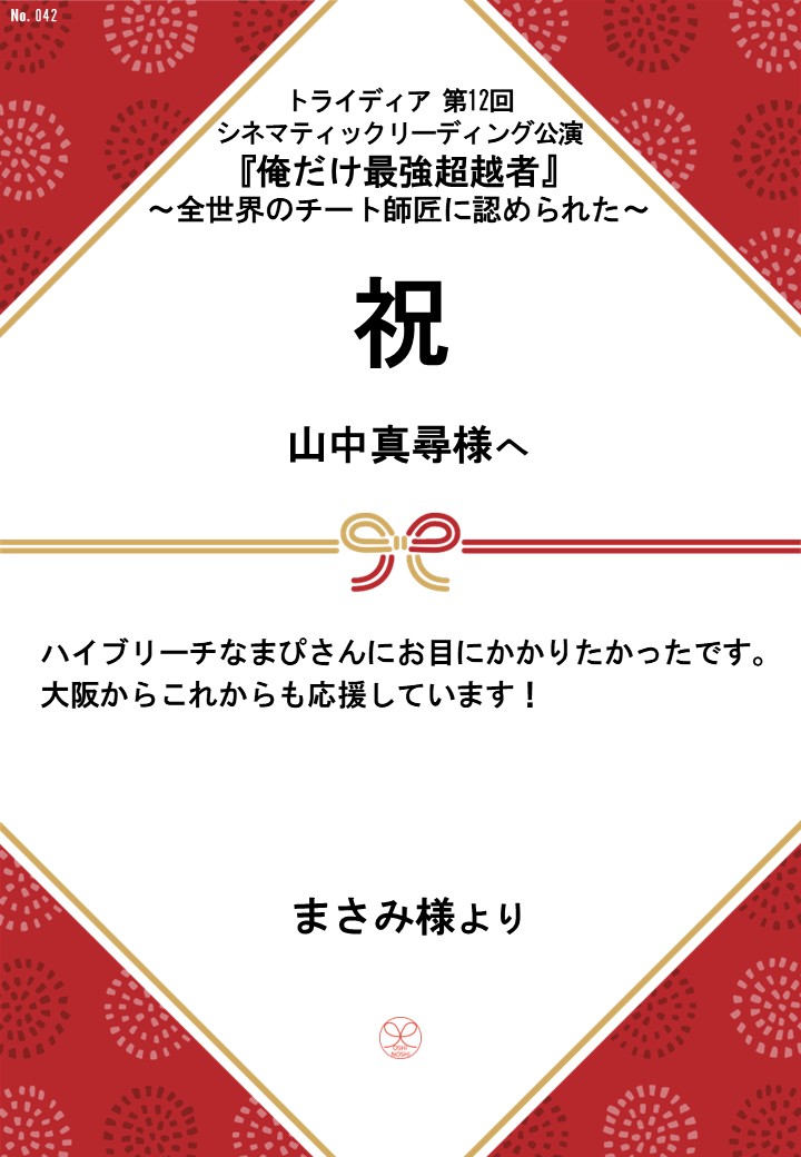 トライディア第12回シネマティックリーディング公演『俺だけ最強超越者』～全世界のチート師匠に認められた～応援のし