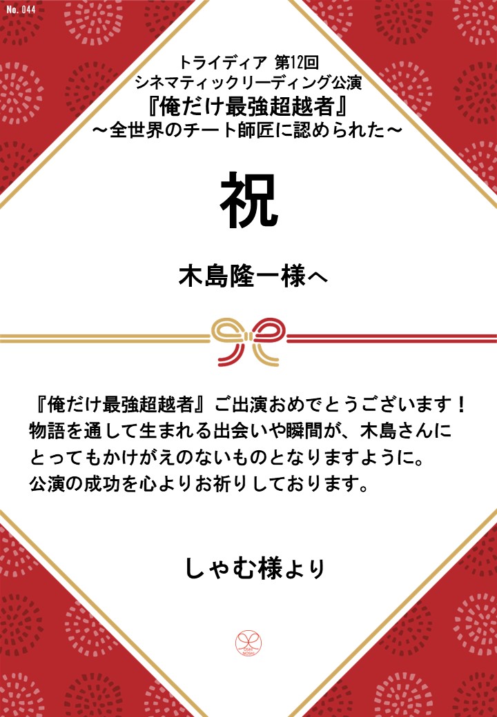 トライディア第12回シネマティックリーディング公演『俺だけ最強超越者』～全世界のチート師匠に認められた～応援のし