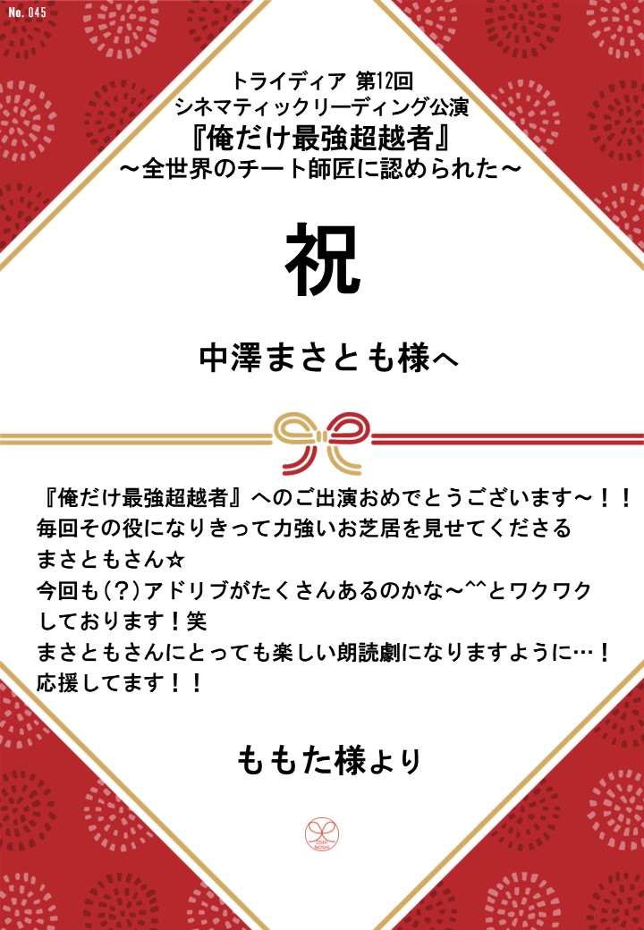 トライディア第12回シネマティックリーディング公演『俺だけ最強超越者』～全世界のチート師匠に認められた～応援のし