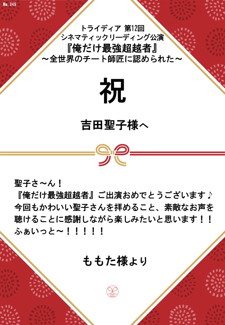 トライディア第12回シネマティックリーディング公演『俺だけ最強超越者』～全世界のチート師匠に認められた～応援のし