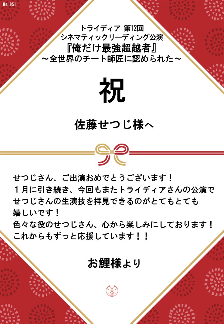 トライディア第12回シネマティックリーディング公演『俺だけ最強超越者』～全世界のチート師匠に認められた～応援のし