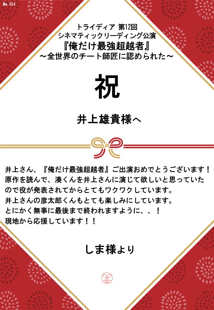 トライディア第12回シネマティックリーディング公演『俺だけ最強超越者』～全世界のチート師匠に認められた～応援のし