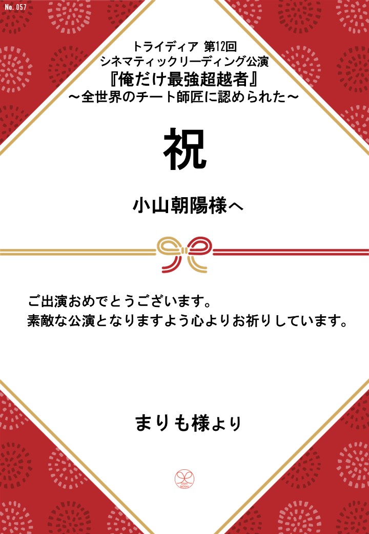 トライディア第12回シネマティックリーディング公演『俺だけ最強超越者』～全世界のチート師匠に認められた～応援のし