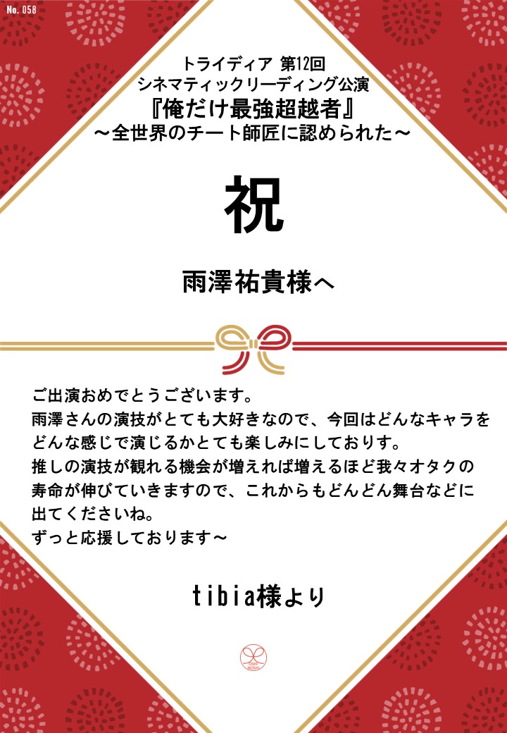 トライディア第12回シネマティックリーディング公演『俺だけ最強超越者』～全世界のチート師匠に認められた～応援のし