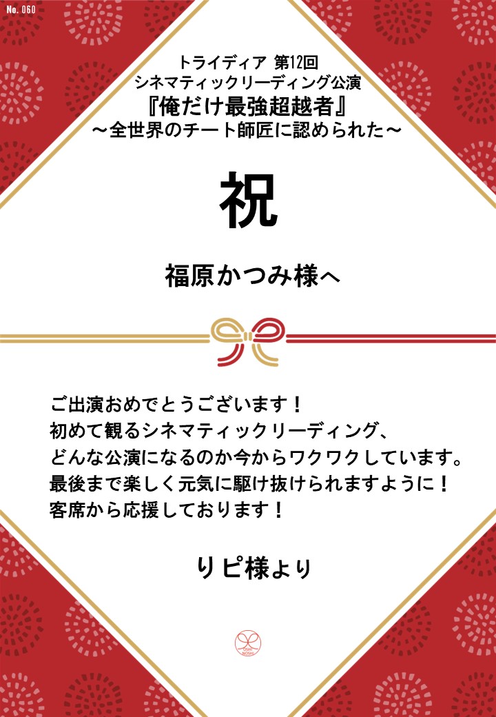 トライディア第12回シネマティックリーディング公演『俺だけ最強超越者』～全世界のチート師匠に認められた～応援のし