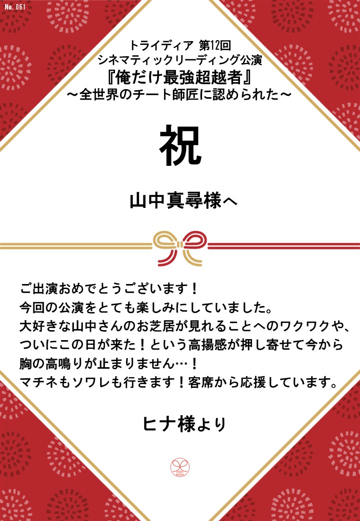 トライディア第12回シネマティックリーディング公演『俺だけ最強超越者』～全世界のチート師匠に認められた～応援のし