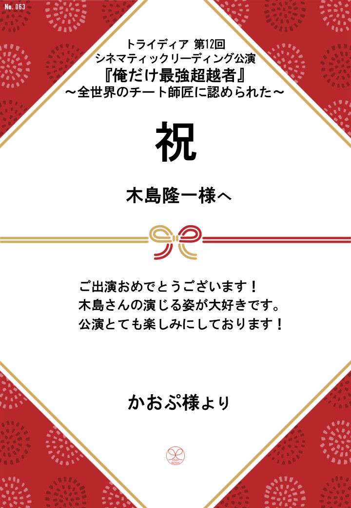 トライディア第12回シネマティックリーディング公演『俺だけ最強超越者』～全世界のチート師匠に認められた～応援のし