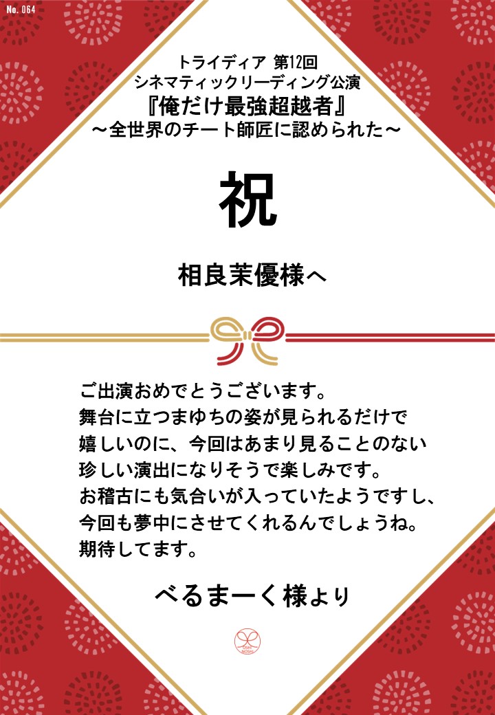 トライディア第12回シネマティックリーディング公演『俺だけ最強超越者』～全世界のチート師匠に認められた～応援のし