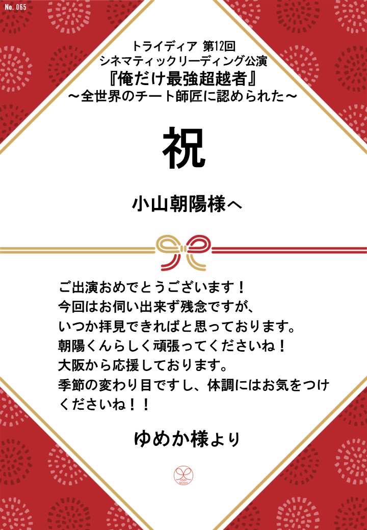 トライディア第12回シネマティックリーディング公演『俺だけ最強超越者』～全世界のチート師匠に認められた～応援のし