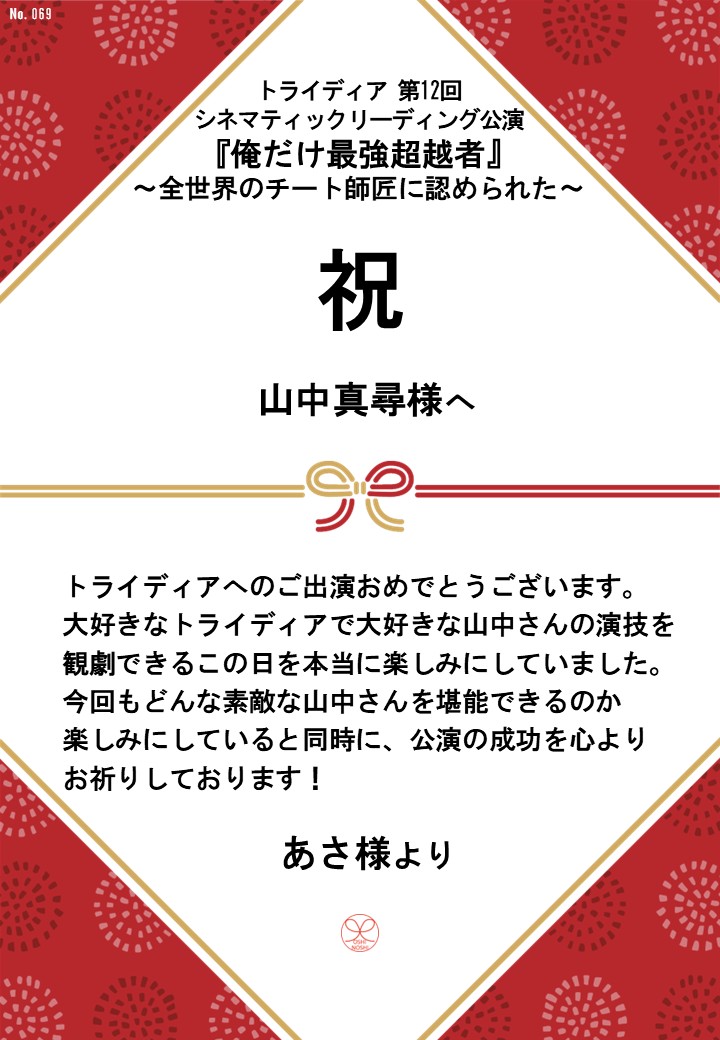 トライディア第12回シネマティックリーディング公演『俺だけ最強超越者』～全世界のチート師匠に認められた～応援のし