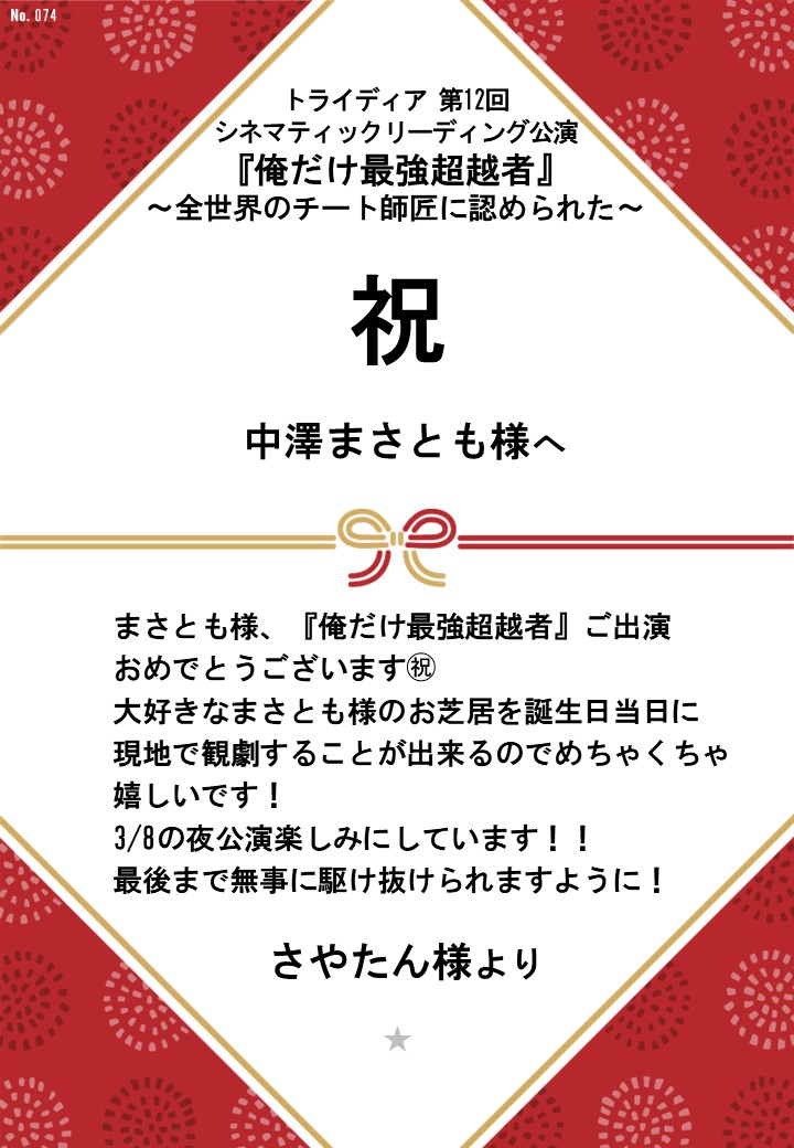 トライディア第12回シネマティックリーディング公演『俺だけ最強超越者』～全世界のチート師匠に認められた～応援のし