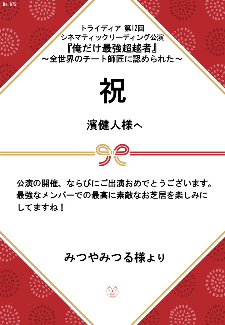 トライディア第12回シネマティックリーディング公演『俺だけ最強超越者』～全世界のチート師匠に認められた～応援のし