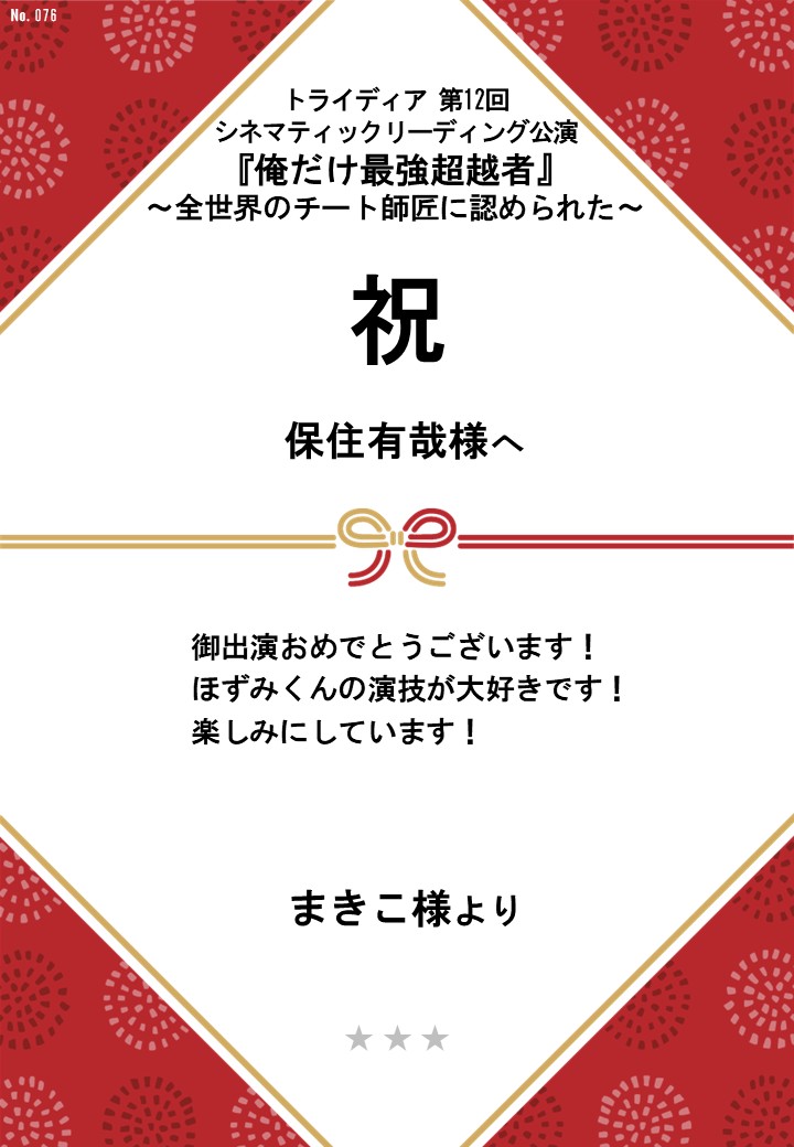 トライディア第12回シネマティックリーディング公演『俺だけ最強超越者』～全世界のチート師匠に認められた～応援のし