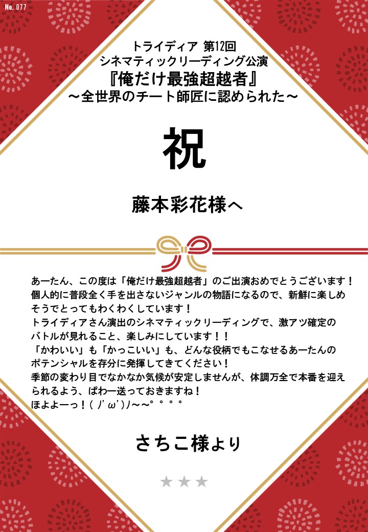 トライディア第12回シネマティックリーディング公演『俺だけ最強超越者』～全世界のチート師匠に認められた～応援のし