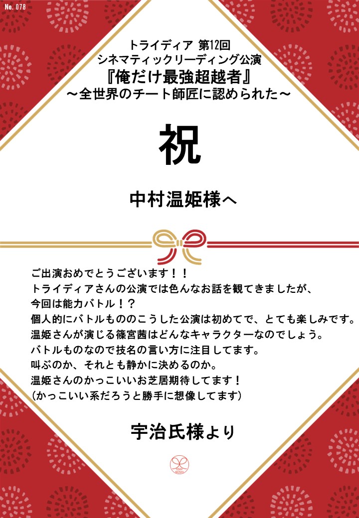 トライディア第12回シネマティックリーディング公演『俺だけ最強超越者』～全世界のチート師匠に認められた～応援のし