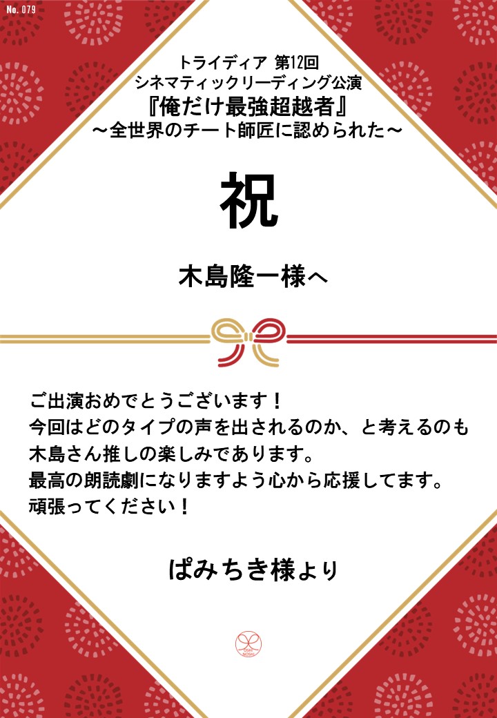 トライディア第12回シネマティックリーディング公演『俺だけ最強超越者』～全世界のチート師匠に認められた～応援のし