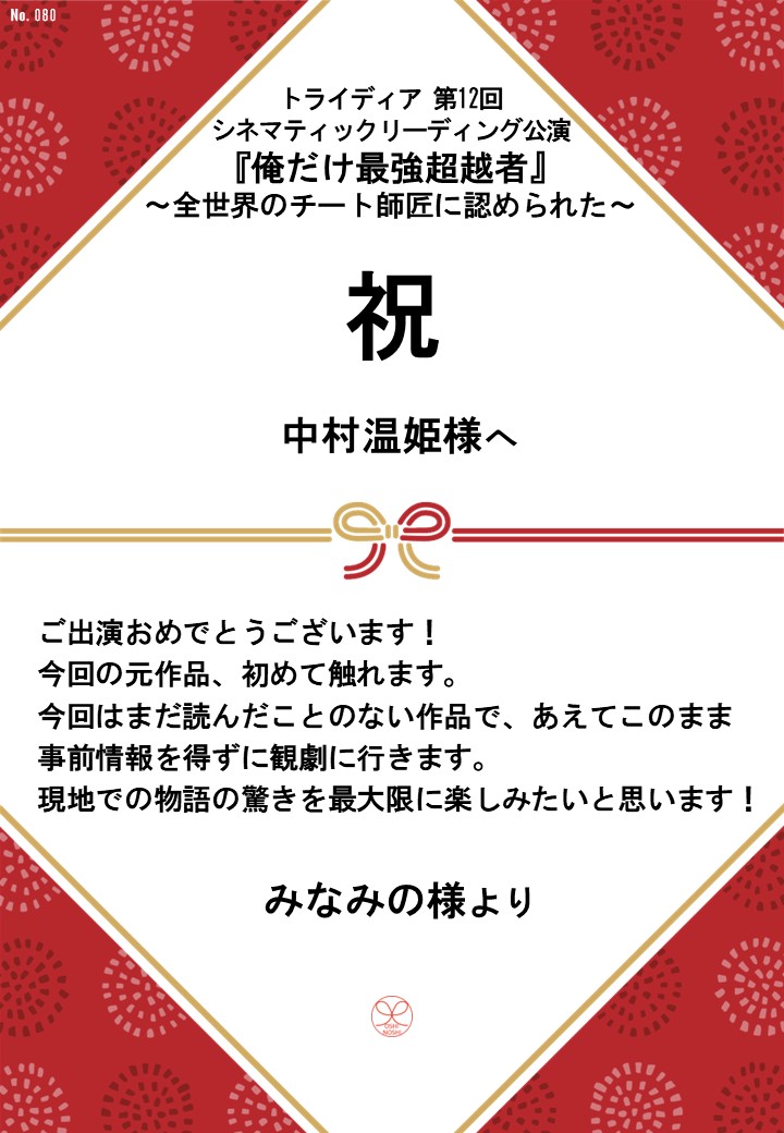 トライディア第12回シネマティックリーディング公演『俺だけ最強超越者』～全世界のチート師匠に認められた～応援のし