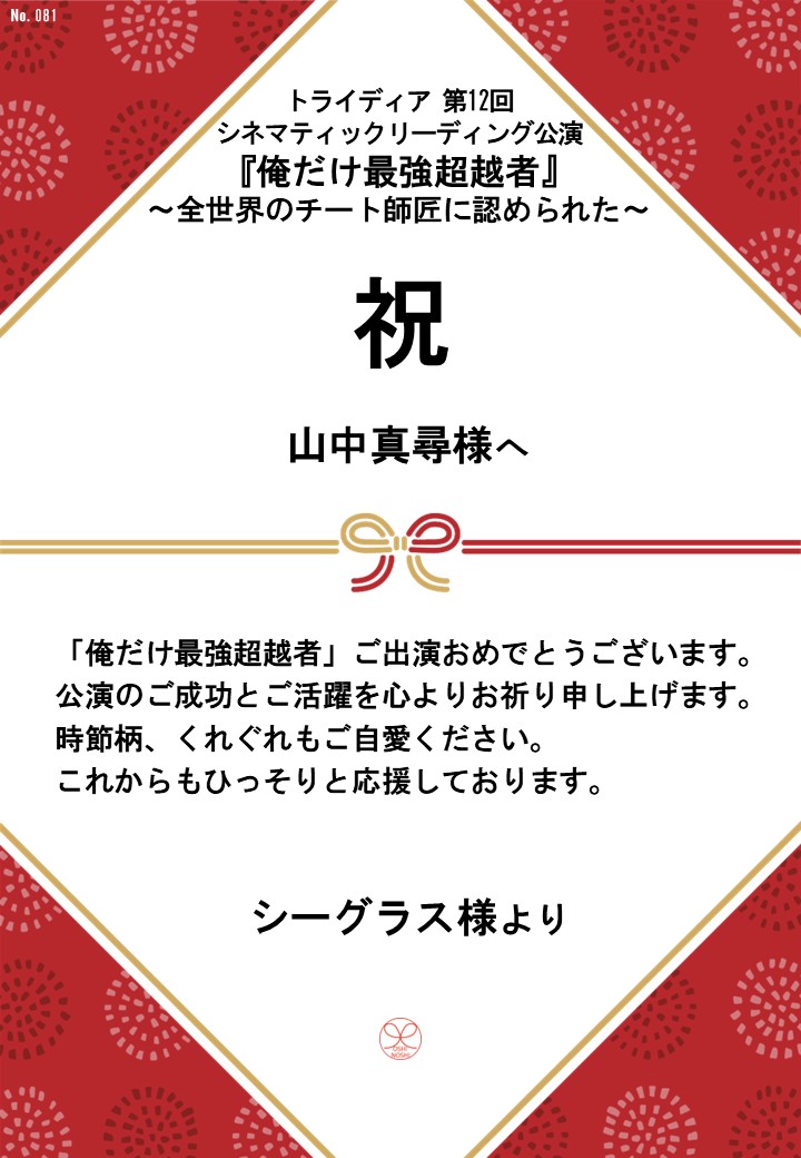 トライディア第12回シネマティックリーディング公演『俺だけ最強超越者』～全世界のチート師匠に認められた～応援のし