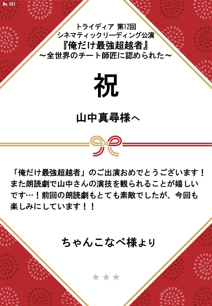 トライディア第12回シネマティックリーディング公演『俺だけ最強超越者』～全世界のチート師匠に認められた～応援のし