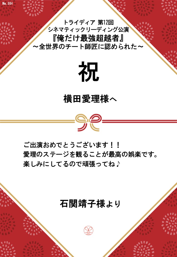 トライディア第12回シネマティックリーディング公演『俺だけ最強超越者』～全世界のチート師匠に認められた～応援のし