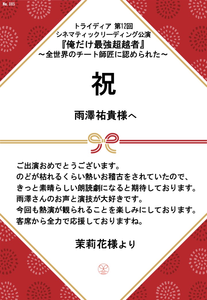 トライディア第12回シネマティックリーディング公演『俺だけ最強超越者』～全世界のチート師匠に認められた～応援のし