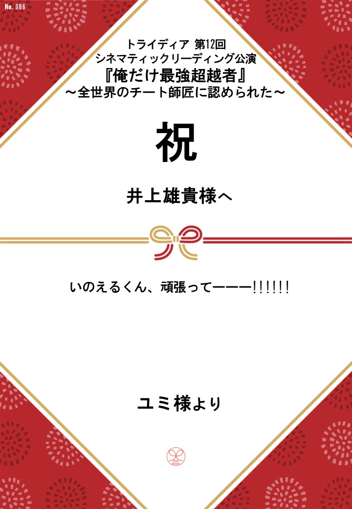 トライディア第12回シネマティックリーディング公演『俺だけ最強超越者』～全世界のチート師匠に認められた～応援のし