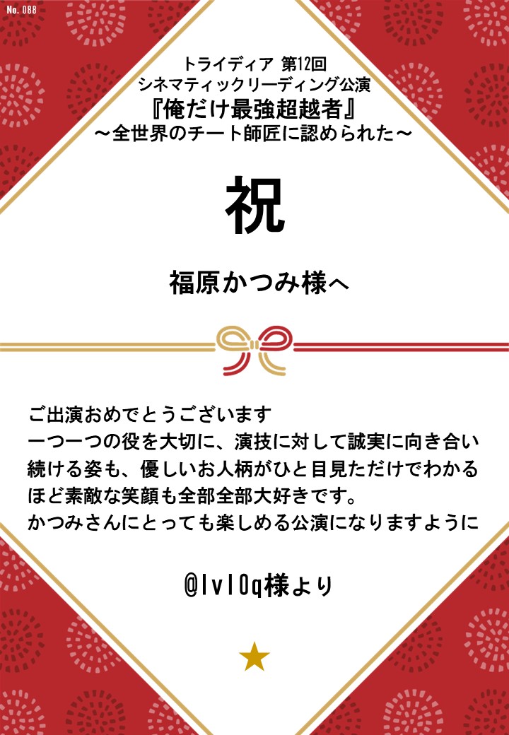 トライディア第12回シネマティックリーディング公演『俺だけ最強超越者』～全世界のチート師匠に認められた～応援のし