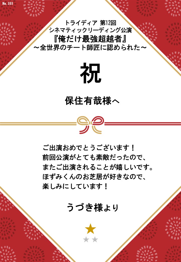 トライディア第12回シネマティックリーディング公演『俺だけ最強超越者』～全世界のチート師匠に認められた～応援のし