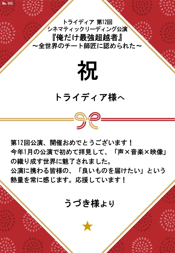 トライディア第12回シネマティックリーディング公演『俺だけ最強超越者』～全世界のチート師匠に認められた～応援のし