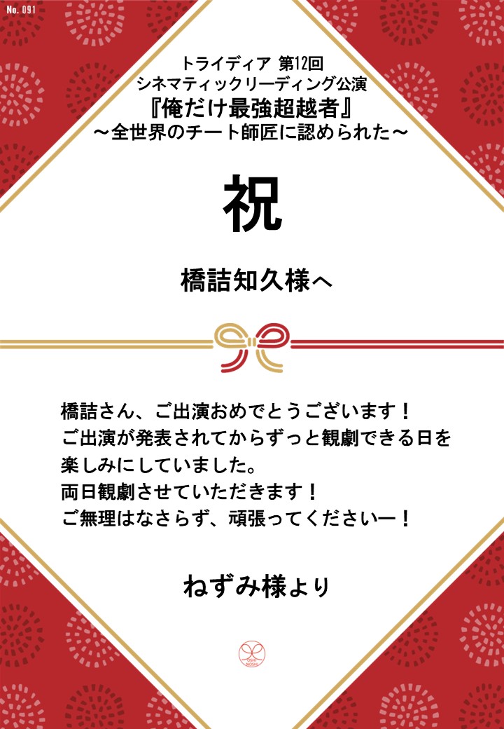 トライディア第12回シネマティックリーディング公演『俺だけ最強超越者』～全世界のチート師匠に認められた～応援のし