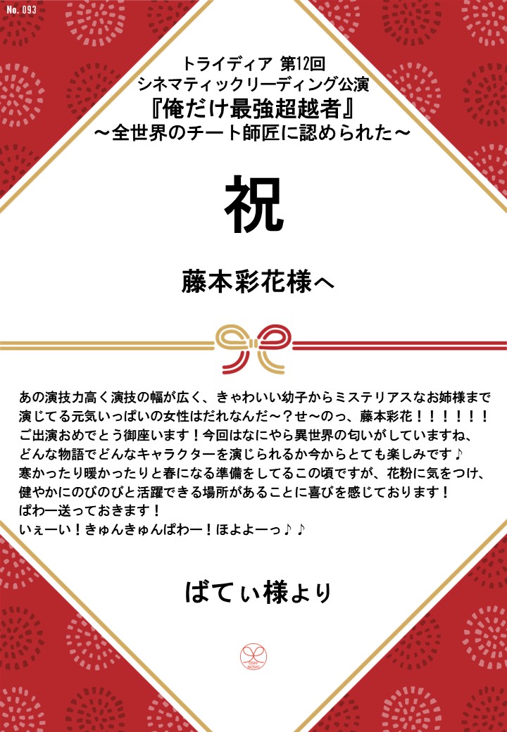 トライディア第12回シネマティックリーディング公演『俺だけ最強超越者』～全世界のチート師匠に認められた～応援のし