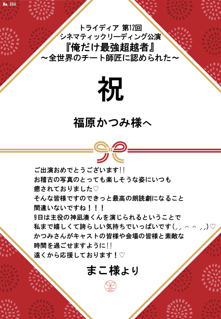 トライディア第12回シネマティックリーディング公演『俺だけ最強超越者』～全世界のチート師匠に認められた～応援のし