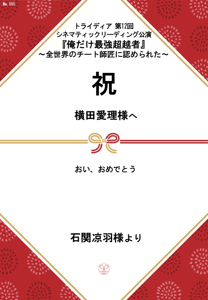 トライディア第12回シネマティックリーディング公演『俺だけ最強超越者』～全世界のチート師匠に認められた～応援のし