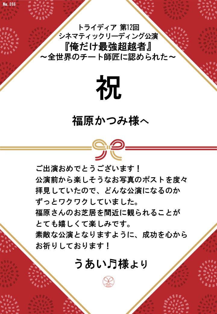 トライディア第12回シネマティックリーディング公演『俺だけ最強超越者』～全世界のチート師匠に認められた～応援のし