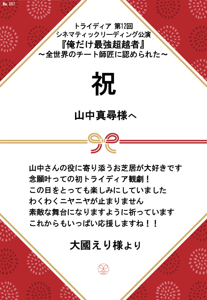 トライディア第12回シネマティックリーディング公演『俺だけ最強超越者』～全世界のチート師匠に認められた～応援のし