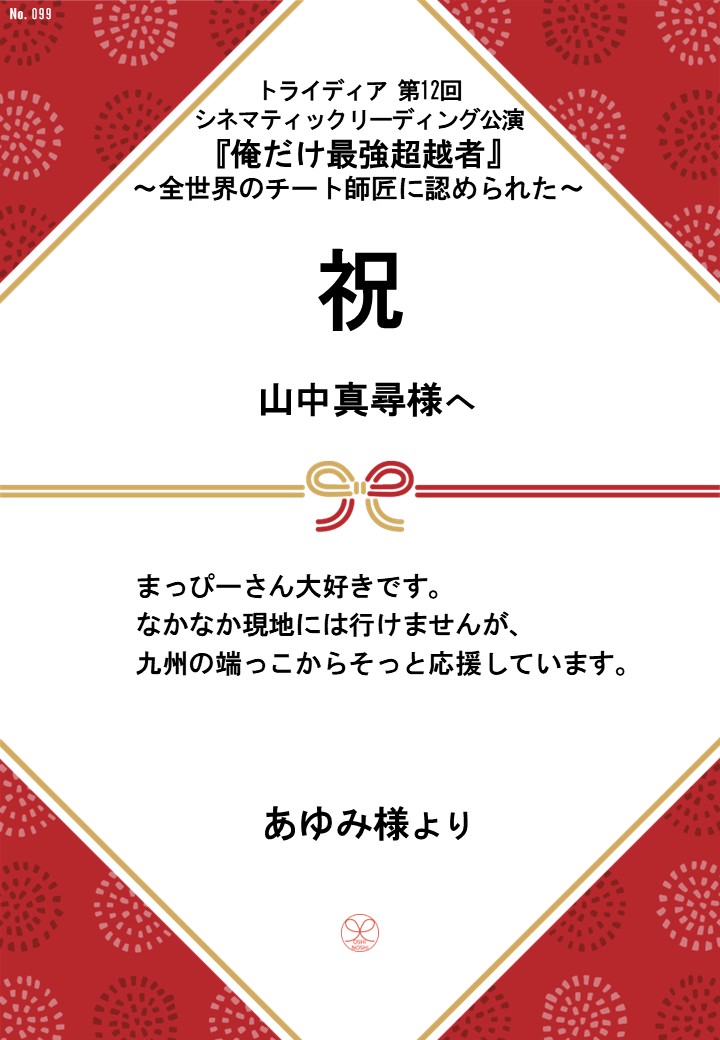 トライディア第12回シネマティックリーディング公演『俺だけ最強超越者』～全世界のチート師匠に認められた～応援のし