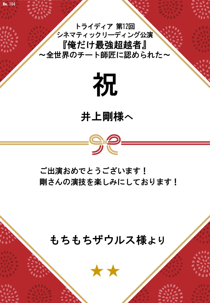 トライディア第12回シネマティックリーディング公演『俺だけ最強超越者』～全世界のチート師匠に認められた～応援のし