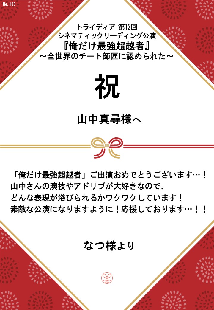 トライディア第12回シネマティックリーディング公演『俺だけ最強超越者』～全世界のチート師匠に認められた～応援のし