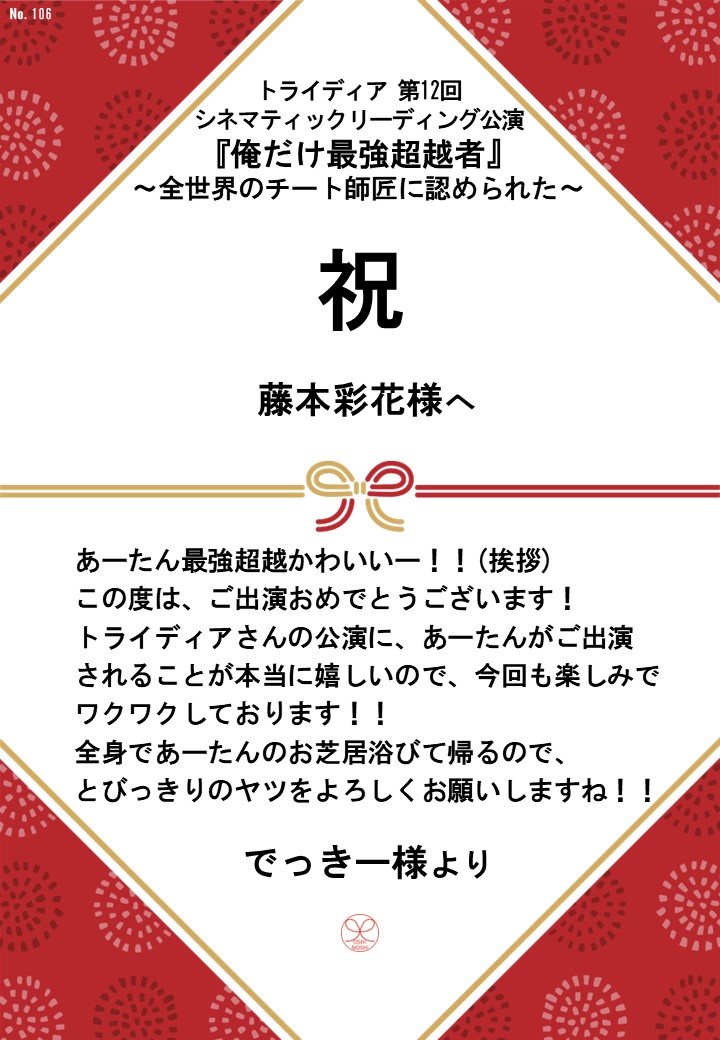 トライディア第12回シネマティックリーディング公演『俺だけ最強超越者』～全世界のチート師匠に認められた～応援のし