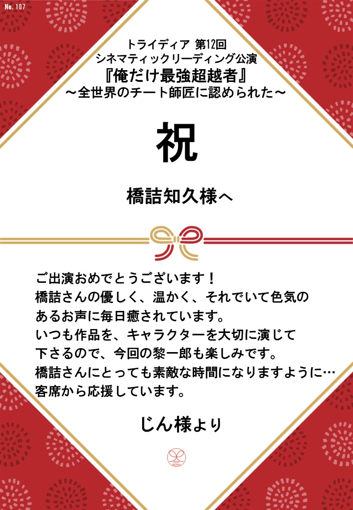 トライディア第12回シネマティックリーディング公演『俺だけ最強超越者』～全世界のチート師匠に認められた～応援のし