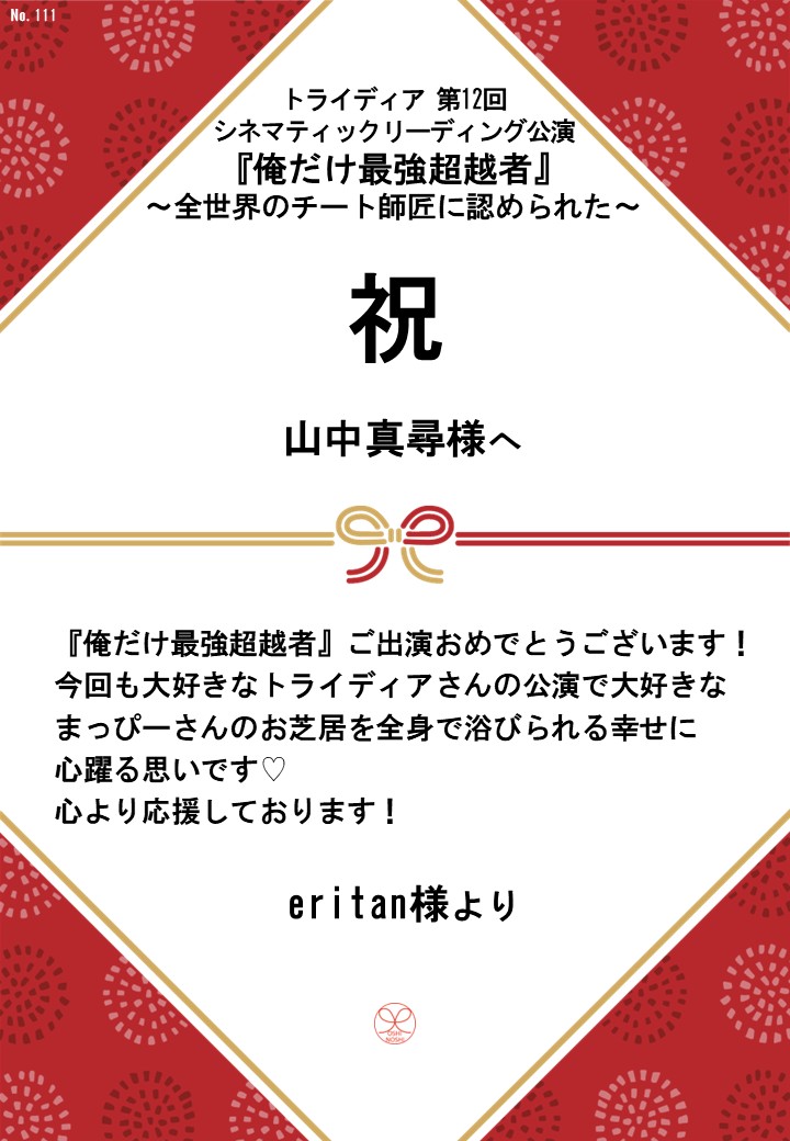 トライディア第12回シネマティックリーディング公演『俺だけ最強超越者』～全世界のチート師匠に認められた～応援のし