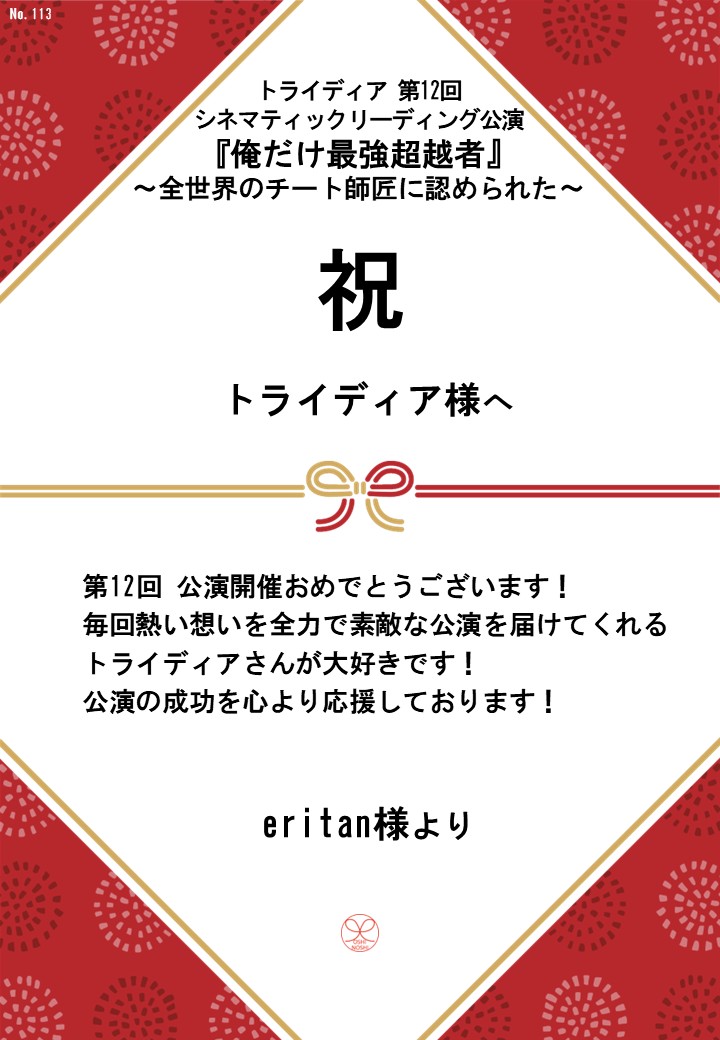 トライディア第12回シネマティックリーディング公演『俺だけ最強超越者』～全世界のチート師匠に認められた～応援のし