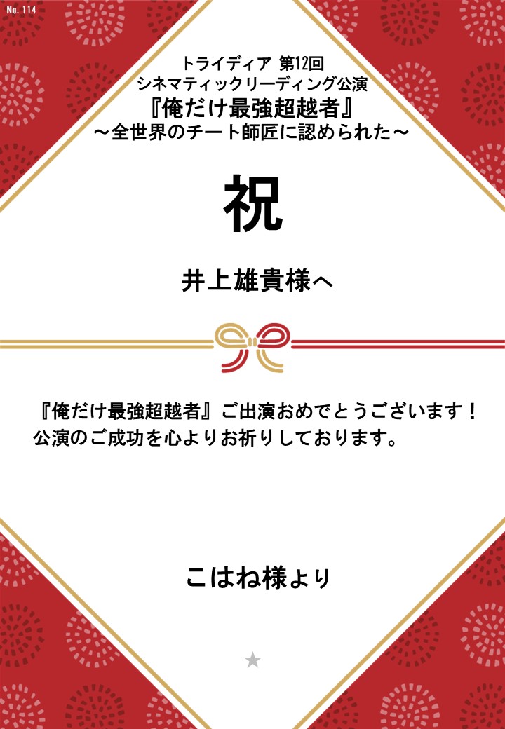 トライディア第12回シネマティックリーディング公演『俺だけ最強超越者』～全世界のチート師匠に認められた～応援のし