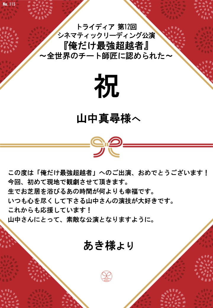 トライディア第12回シネマティックリーディング公演『俺だけ最強超越者』～全世界のチート師匠に認められた～応援のし