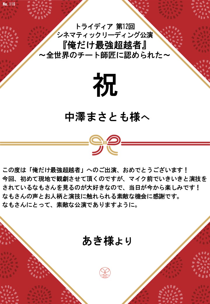 トライディア第12回シネマティックリーディング公演『俺だけ最強超越者』～全世界のチート師匠に認められた～応援のし